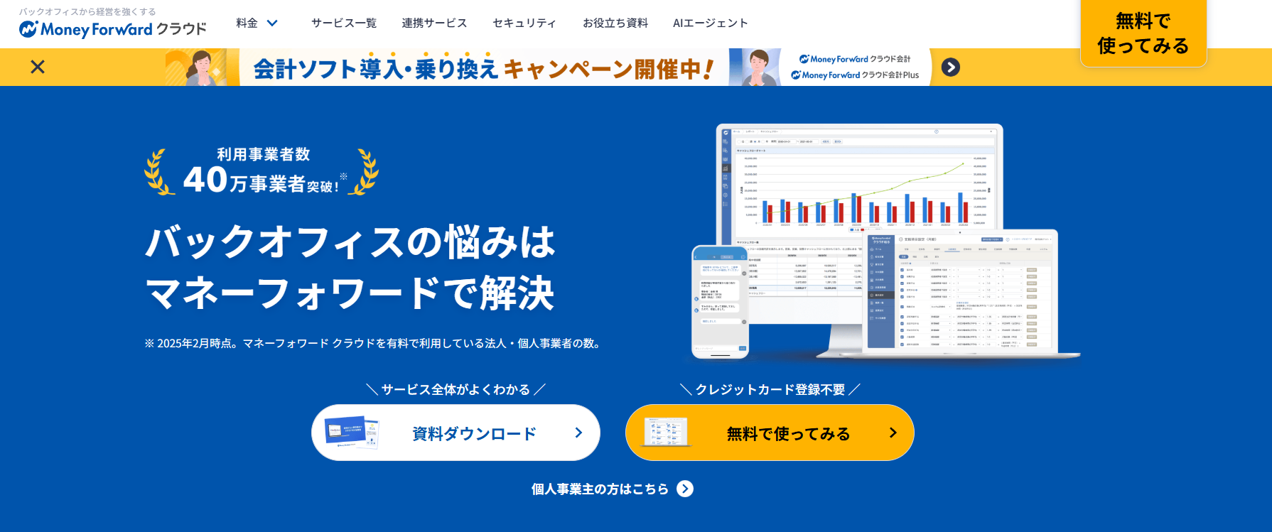 MFクラウド会計紹介画像の1枚目